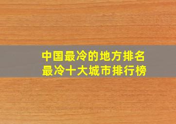 中国最冷的地方排名 最冷十大城市排行榜